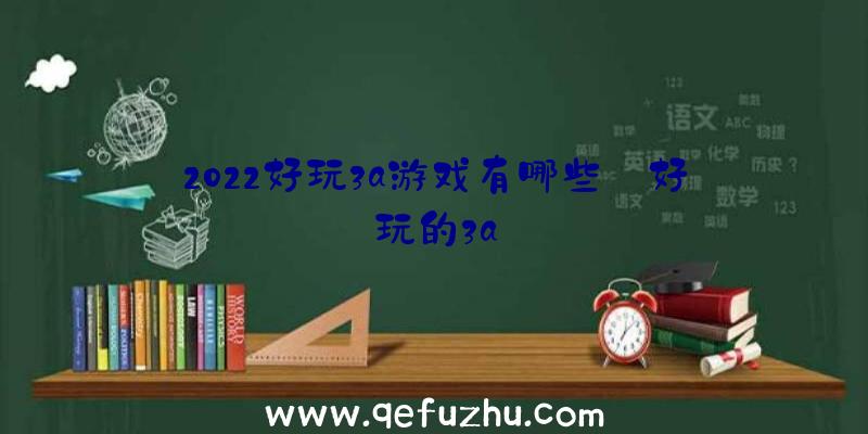 2022好玩3a游戏有哪些